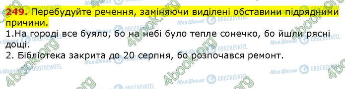 ГДЗ Українська мова 9 клас сторінка 249